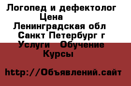Логопед и дефектолог › Цена ­ 800 - Ленинградская обл., Санкт-Петербург г. Услуги » Обучение. Курсы   